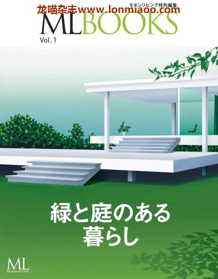 [日本版]ML modern living特别编集 ML BOOKS VOL.1 建筑室内设计杂志